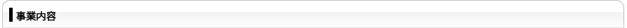 事業内容