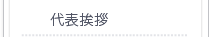 代表挨拶