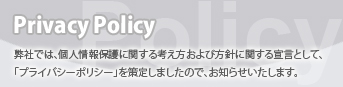 プライバシーポリシー