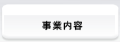 事業内容