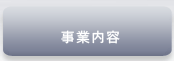 事業内容