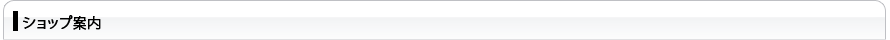 ショップ案内