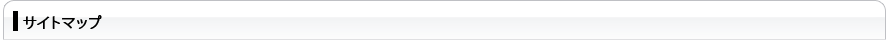サイトマップ